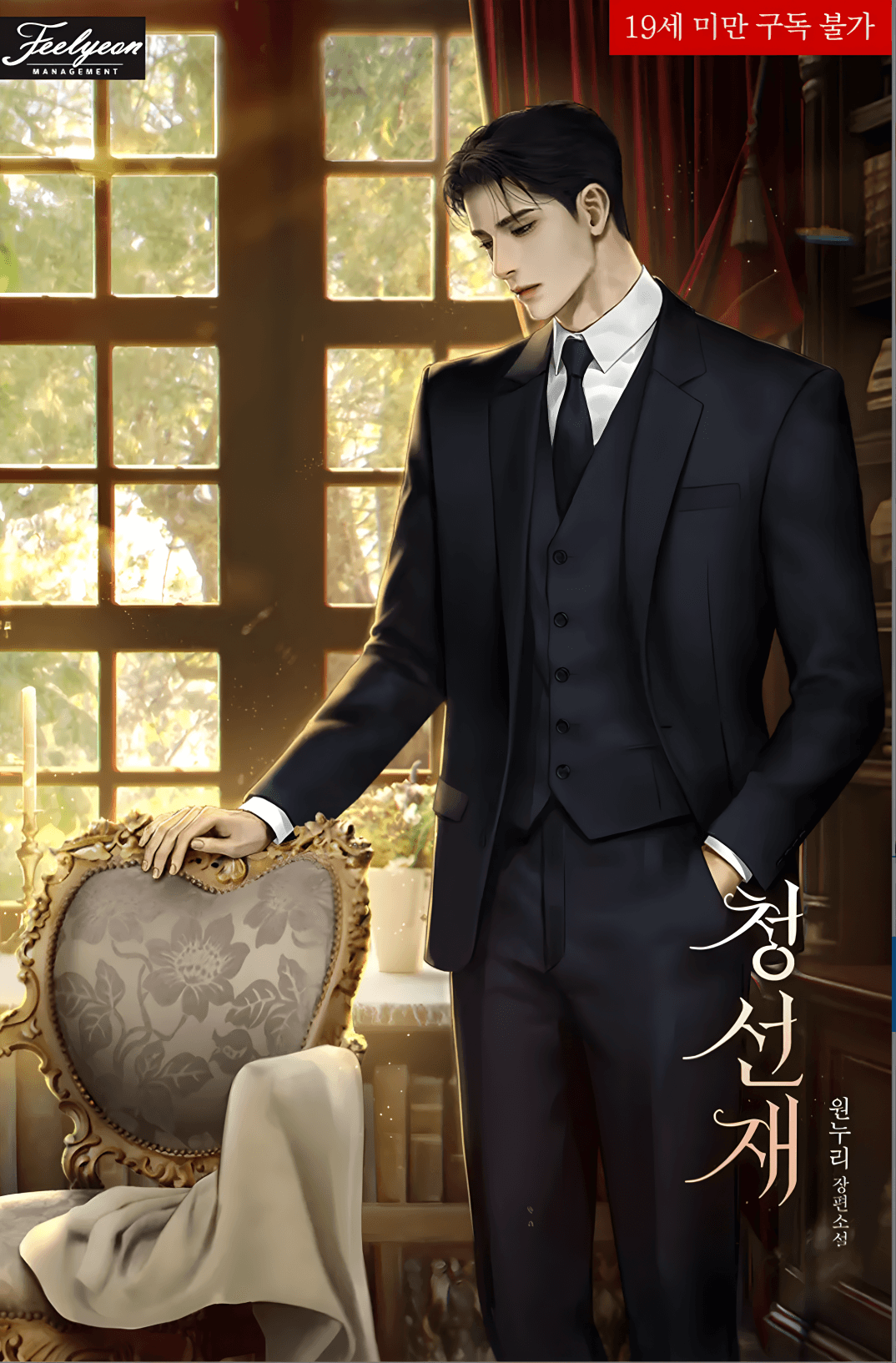ชองซอนแจ