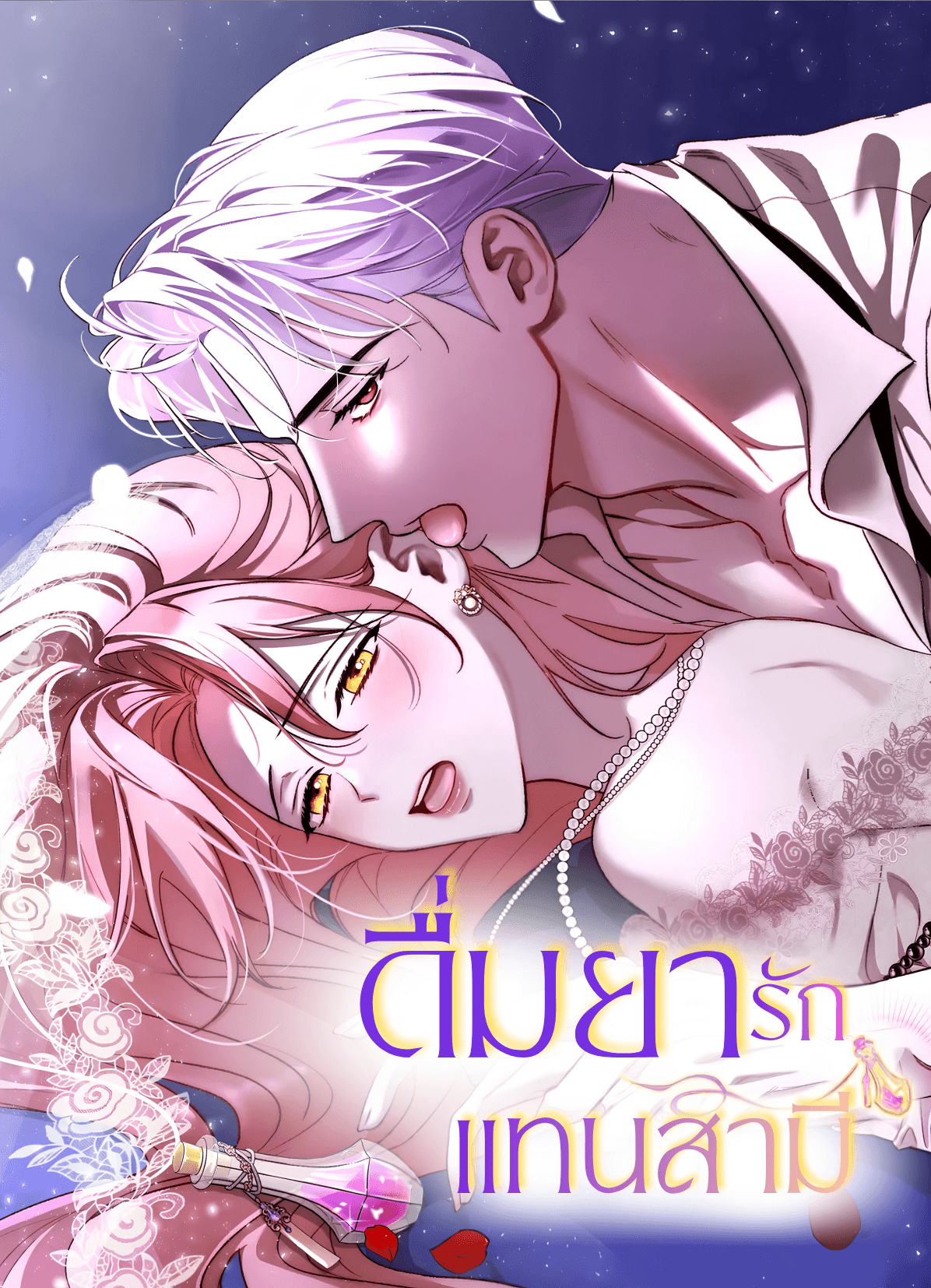 ดื่มยารักแทนสามี
