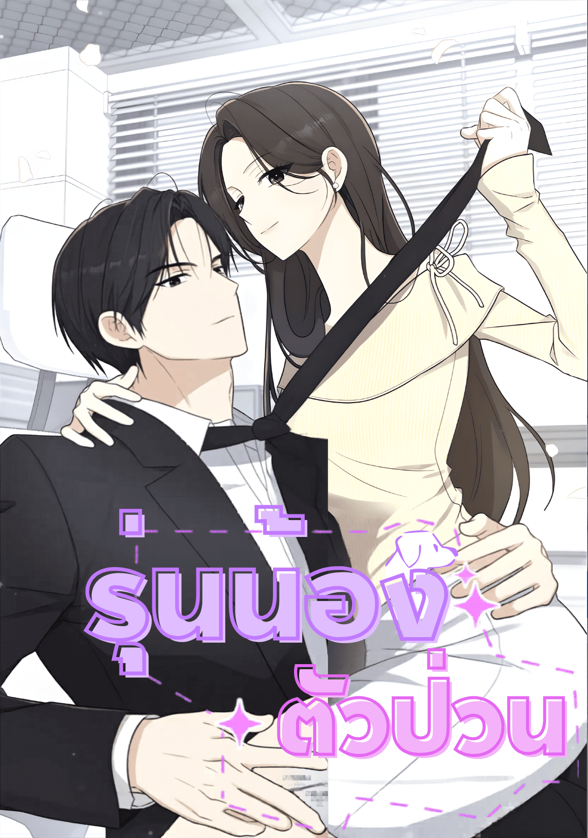 รุ่นน้องตัวป่วน
