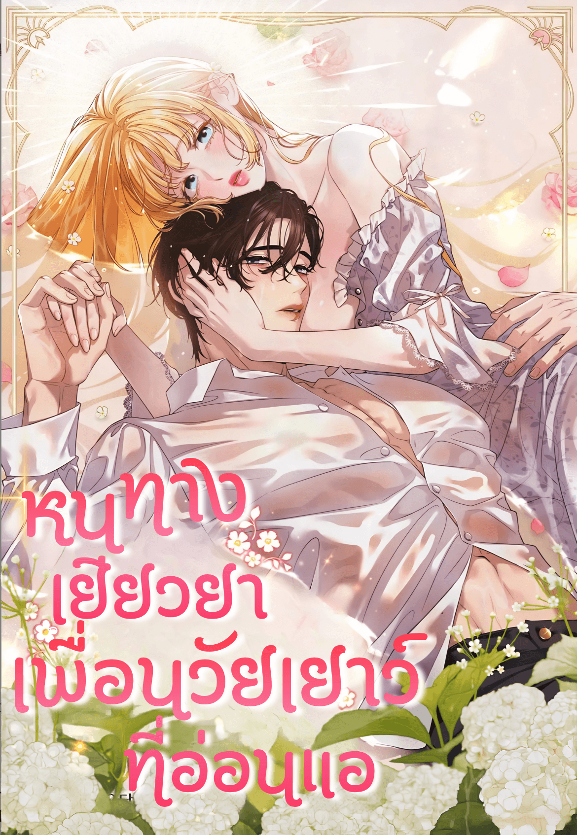 หนทางเยียวยาเพื่อนวัยเยาว์ที่อ่อนแอ