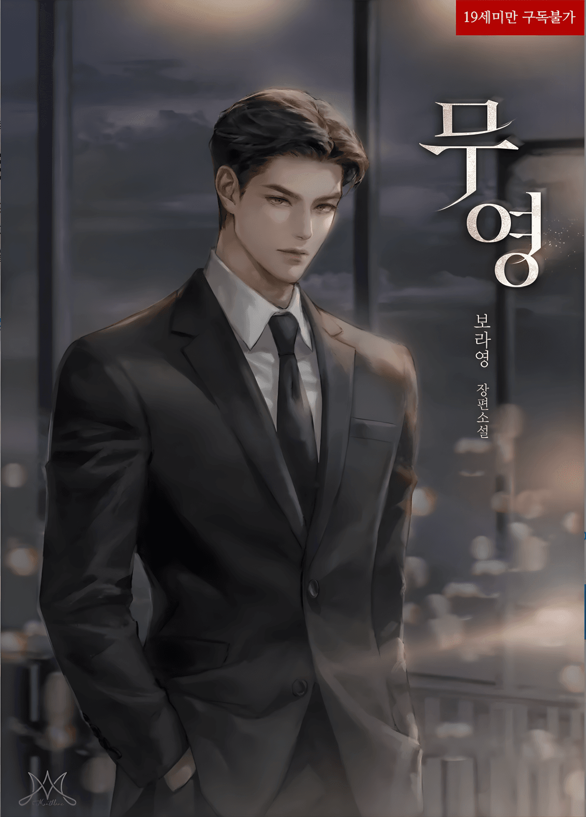 มูยอง