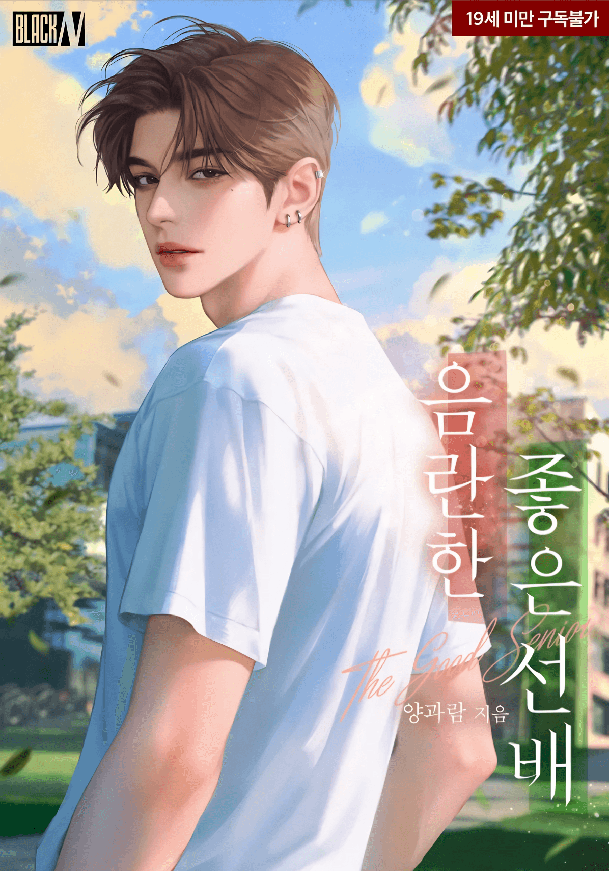 เสน่หาลวงจากรุ่นพี่