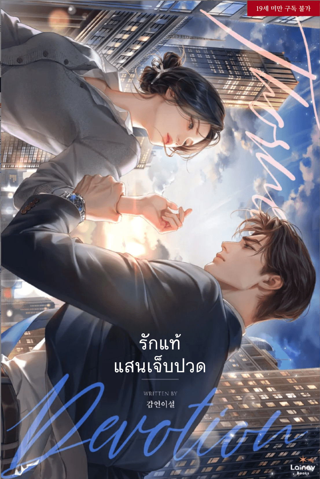 รักแท้ แสนเจ็บปวด